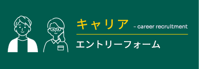 経験者 エントリーフォーム